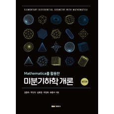 Mathematica를 활용한 미분기하학 개론