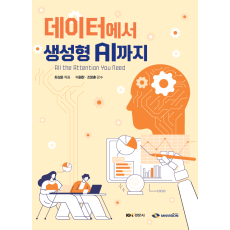 데이터에서 생성형 AI까지 : All the Attention You Need