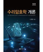 수리암호학 개론 제3판