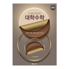 대학수학 제6판