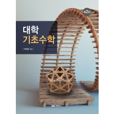대학기초수학 제2판