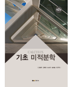 기초 미적분학 제2판