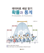 확률과 통계 : 데이터로 세상 읽기