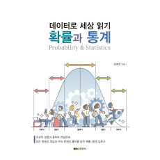 확률과 통계 : 데이터로 세상 읽기