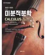 미분적분학 9판 개정판(Calculs: Metric version 9e Early Transcendentals, Stewart)