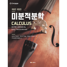 미분적분학 9판 개정판(Calculs: Metric version 9e Early Transcendentals, Stewart)