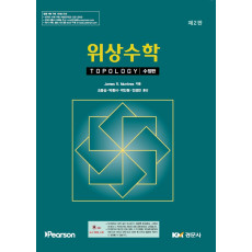 위상수학 제2판 수정판