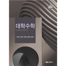 대학수학 제5판