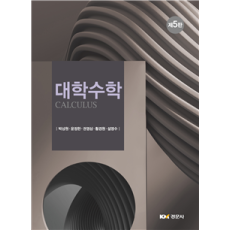 대학수학 제5판