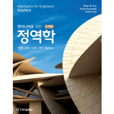엔지니어를 위한 정역학 (수정판)
