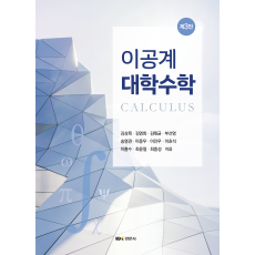 이공계 대학수학