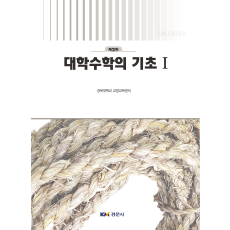 대학수학의 기초 1