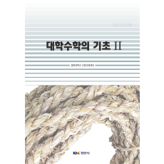 대학수학의 기초 2
