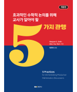 효과적인 수학적 논의를 위해 교사가 알아야 할 5가지 관행, 개정판