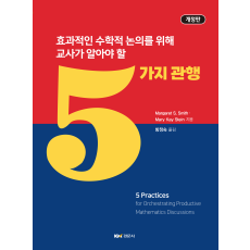 효과적인 수학적 논의를 위해 교사가 알아야 할 5가지 관행, 개정판