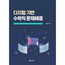 디지털 기반 수학적 문제해결