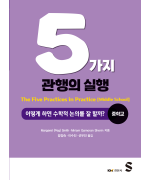 5가지 관행의 실행: 어떻게 하면 수학적 논의를 잘 할까? [중학교]